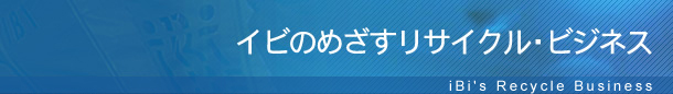 イビが行うリサイクル事業　イビの機動力で、お客様の“気軽に”“便利に”を実現！ リサイクルの輪を広げていきます。